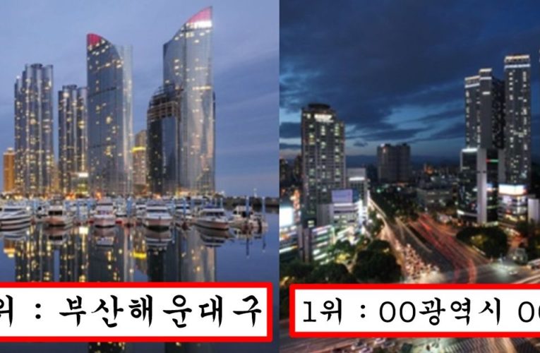 서울 사람은 그냥 서민 만들어버린다는 한국에서 가장 잘 산다는 숨겨진 동네 top5