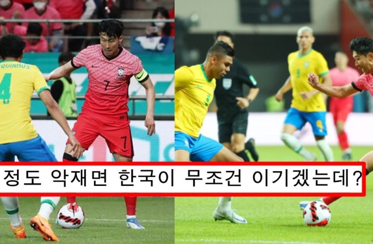 한국이 브라질과의 16강에서 무조건 이길 수 밖에 없는 이유