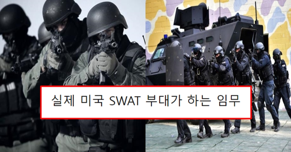 실제 미국 SWAT 부대가 하는 임무