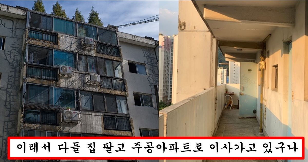 요즘 젊은 부자들이 고급 아파트 안살고 다들 주공아파트로 이사가려고 하는 이유