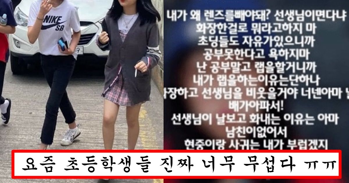 어른들도 감당 못하게 만들어버린다는 요즘 여자 초등학생이 쓴 랩 가사 수준