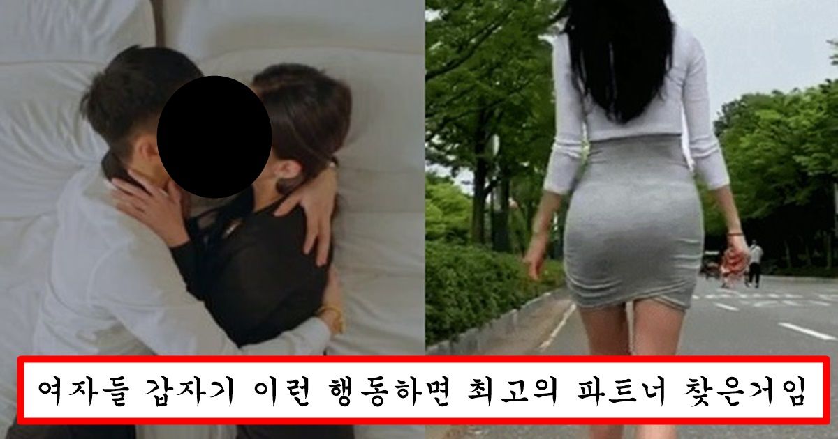 여자가 속궁합 잘 맞는 파트너를 만나면 여자한테 일상에 생기는 변화들