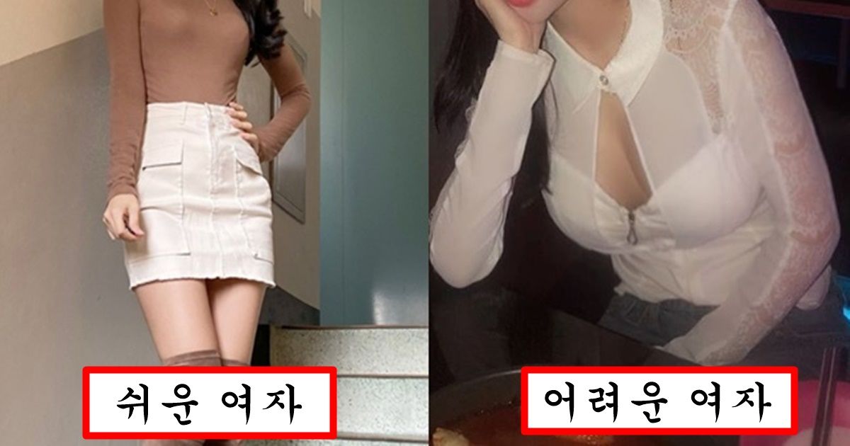 “헌팅할 땐 딱 이것만 보세요” 외형으로 바로 알 수 있다는 어려운 여자와 쉬운 여자 차이