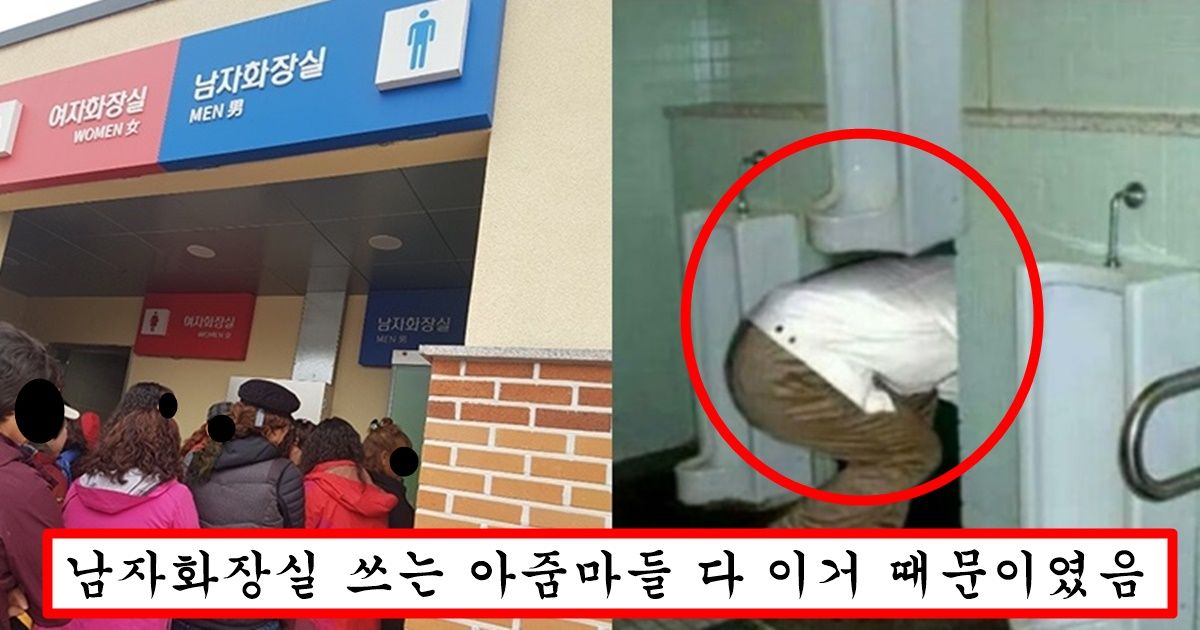 여자들은 절대 모르는 코로나 이후로 남자 화장실에서 사라져서 논란중인 것