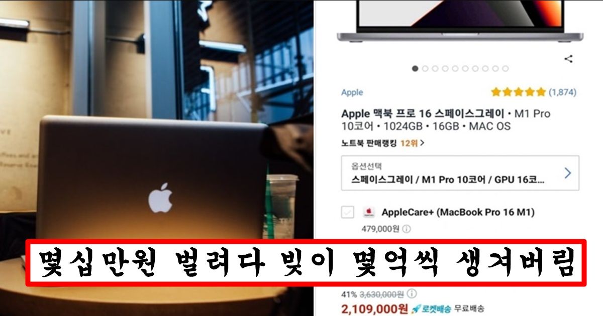 쿠팡 210만원에 올라온 맥북 때문에 한 순간 인생 나락가버린 되팔렘들