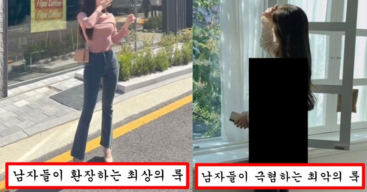 남자들이 볼 때 요즘 여자들 사이에서 유행하는 최악의 룩 vs 최상의 룩