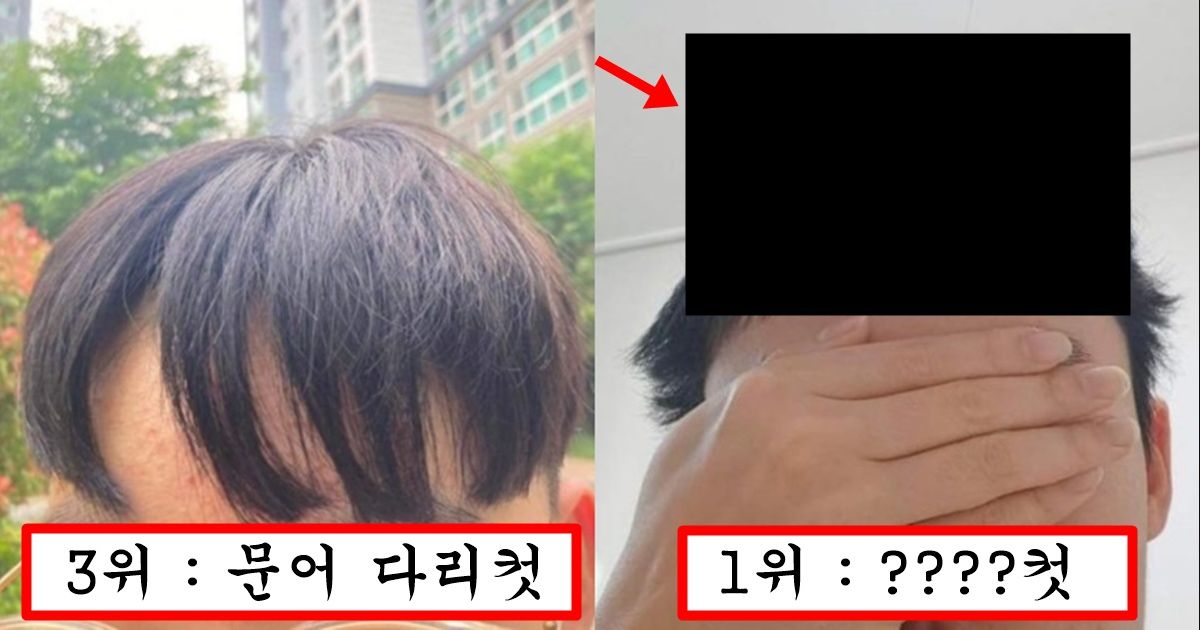 여자들은 대부분 싫어하지만 남자는 멋있다 생각해서 한다는 헤어스타일 top5