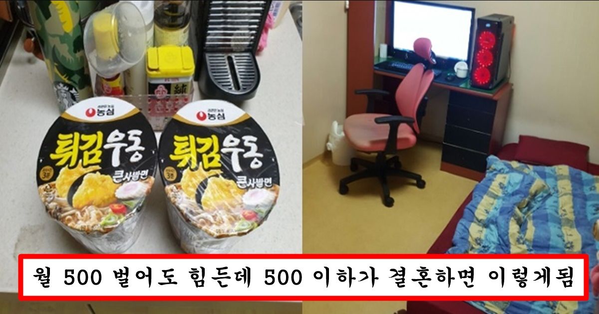 요즘 부모님도 그저 그렇고 월 500 이하 받는 사람이 사랑만으로 결혼하면 생기는 일