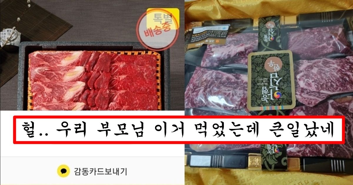 현재 설날에 받은 카카오 한우세트 절대 먹지 말라고 전문가가 나와서 난리 난 이유