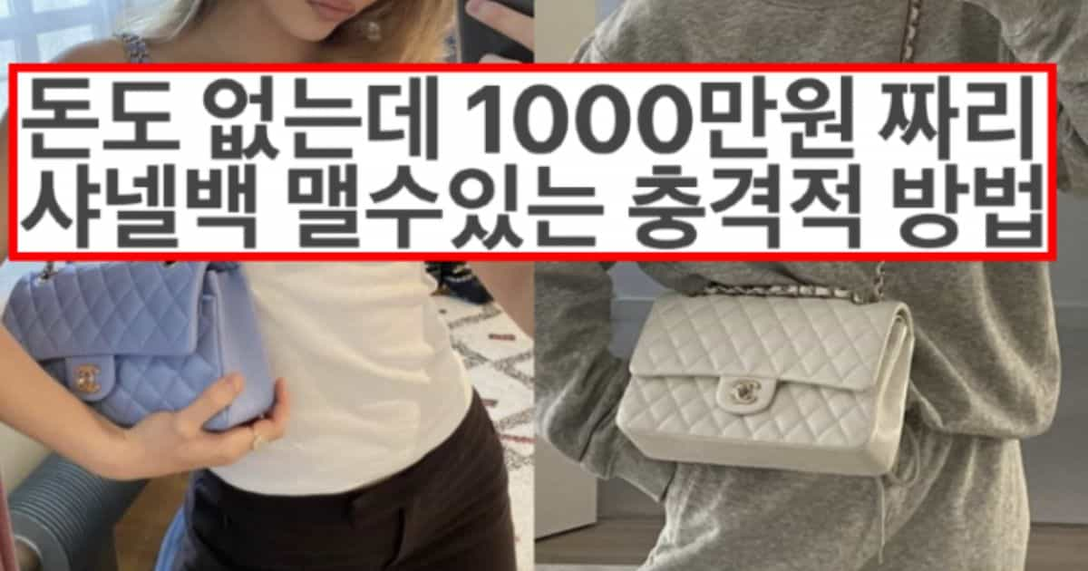 요즘 모임 나갈 때 돈없는 MZ세대들이 1000만원짜리 샤넬백 들고 나가는 방법