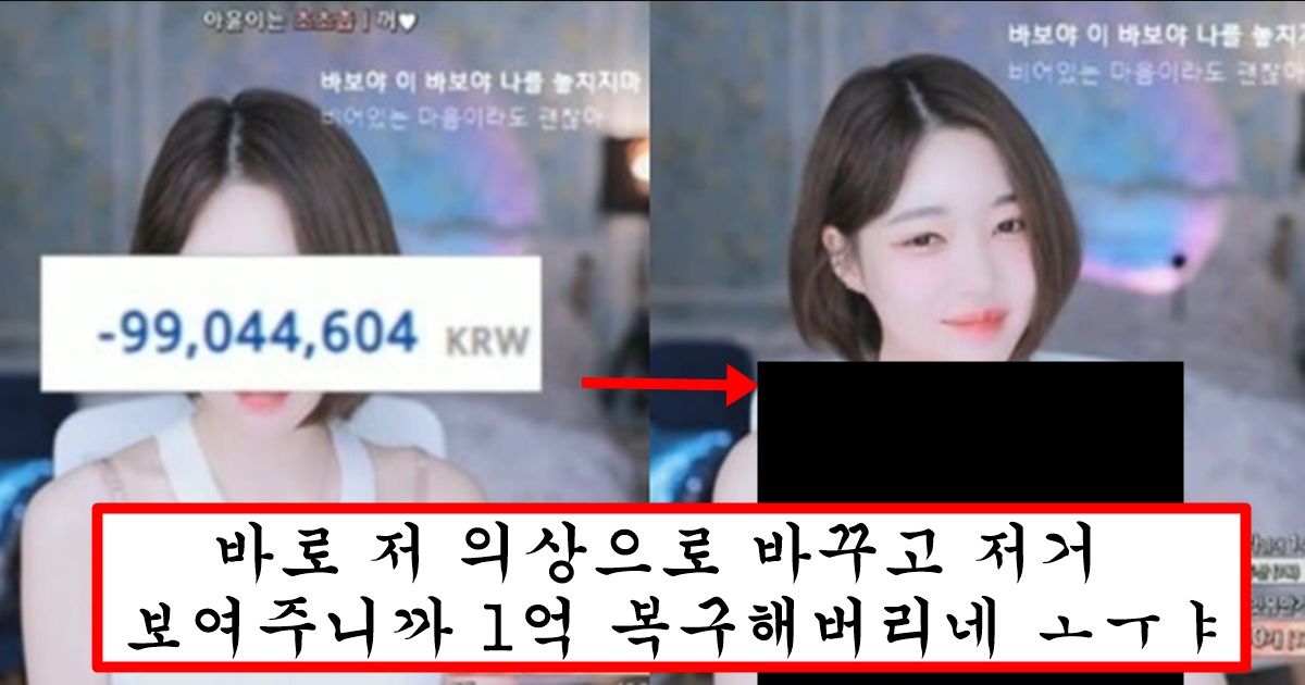 코인으로 1억 날린 여캠이 하루만에 다시 복구하는 유일한 방법