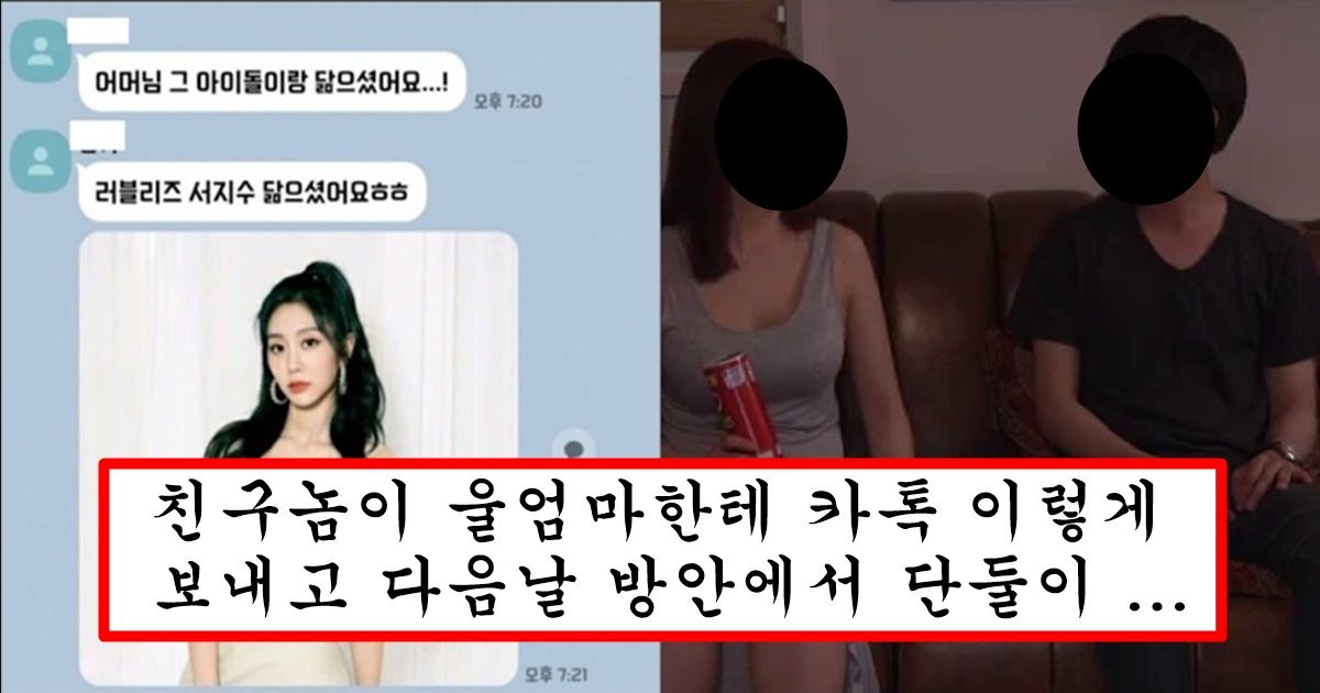 친구가 우리 엄마랑 할려다가 현장에서 걸렸는데 사진 보고 판단 좀 해주라