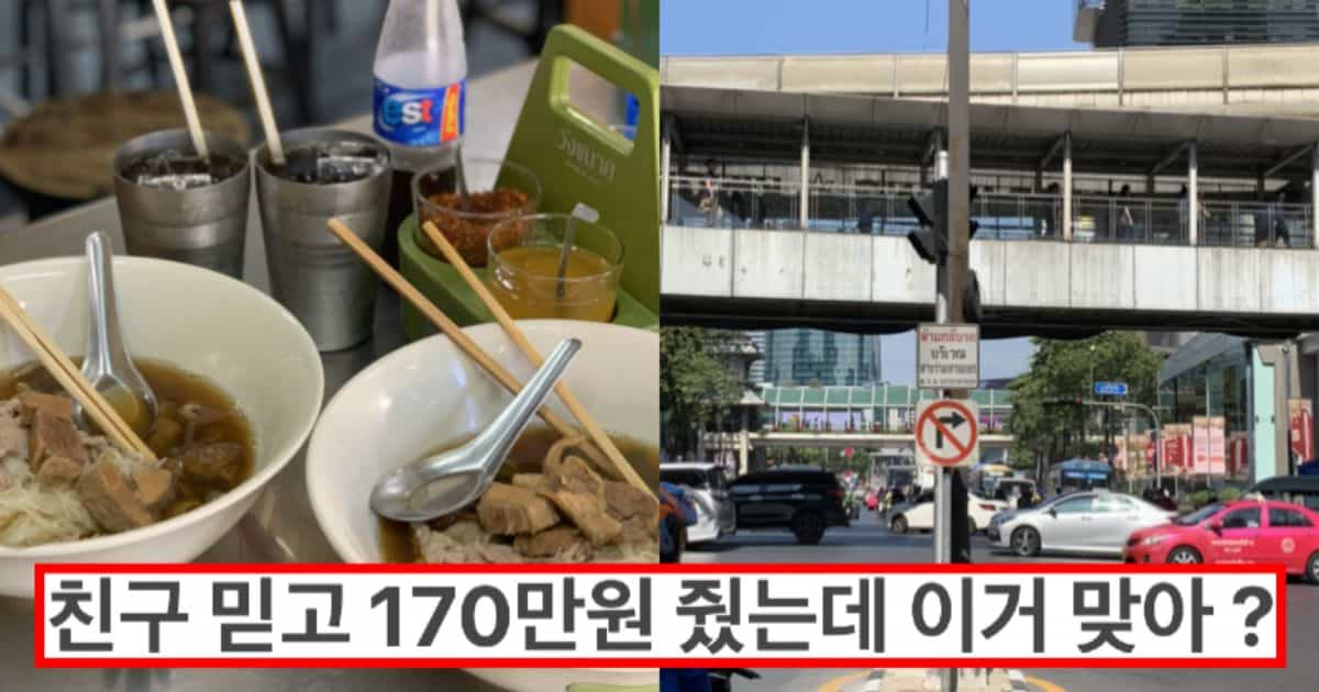 방콕 가성비 여행인데 1인 170만원 정상임?