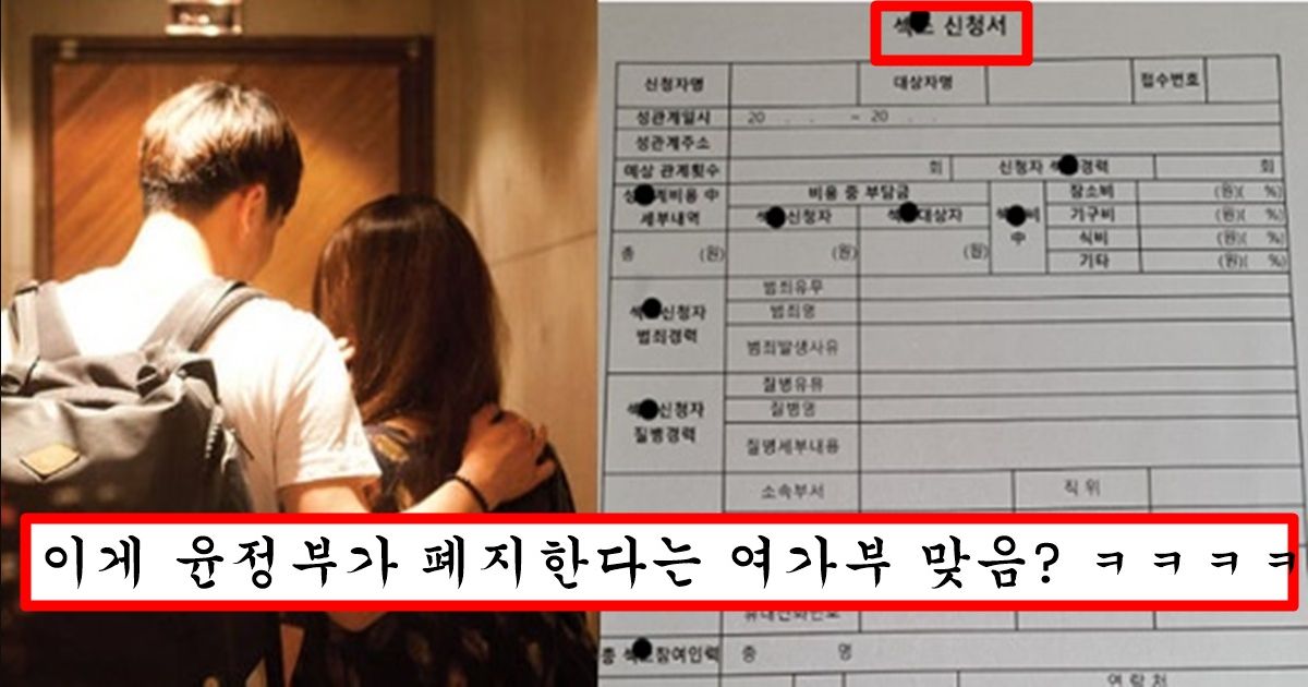 “이제부터 이거 작성 안하고 할 시 무조건 구속입니다” 오늘 여가부에서 발표한 성관계 신청서 양식 수준