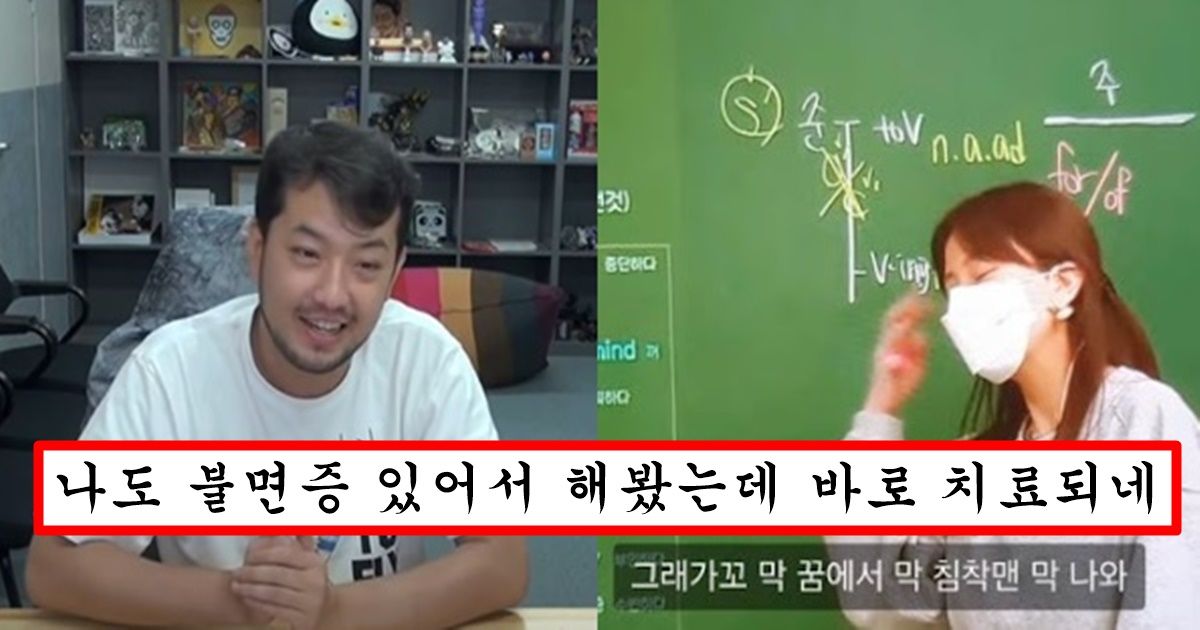 침착맨 덕에 20년 동안 앓던 불면증 치료 했다는 인강 강사