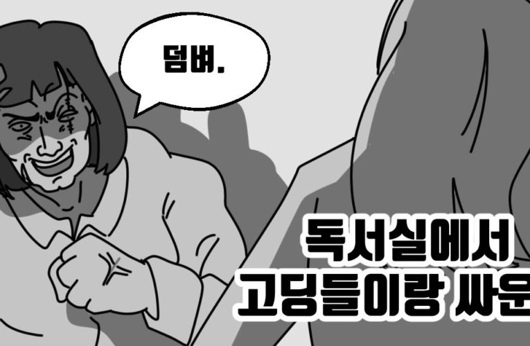 독서실에서 고딩들이랑 싸운 썰