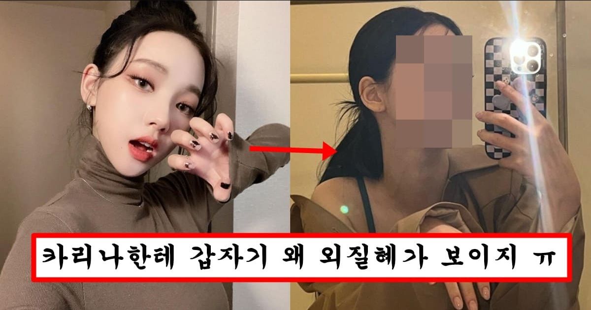 턱이 더 뾰족해져서 뭔가 의심되는 카리나 얼굴 근황