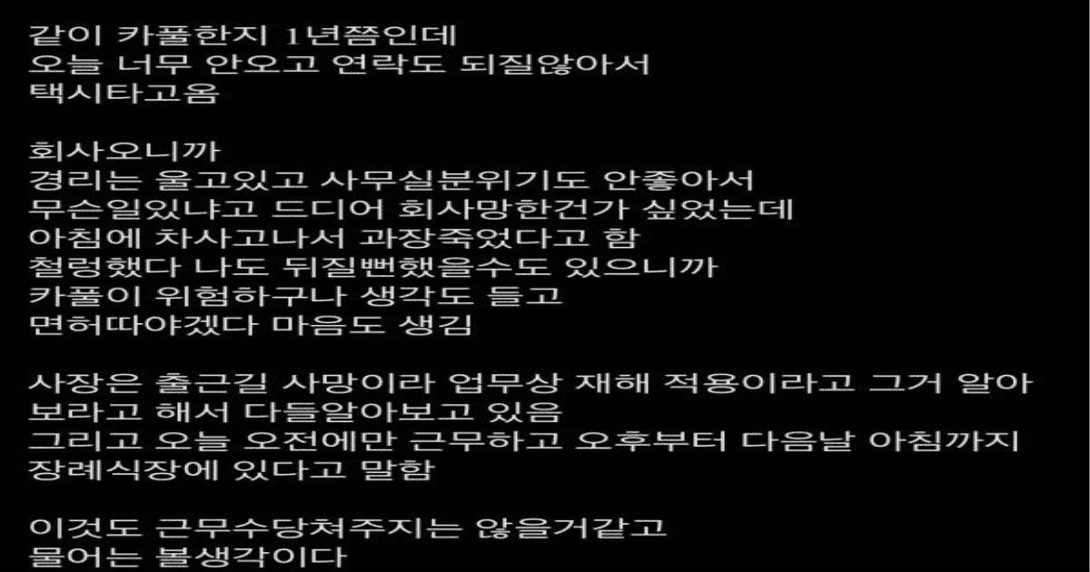 같이 카풀하던 과장님이 오늘 사했는데