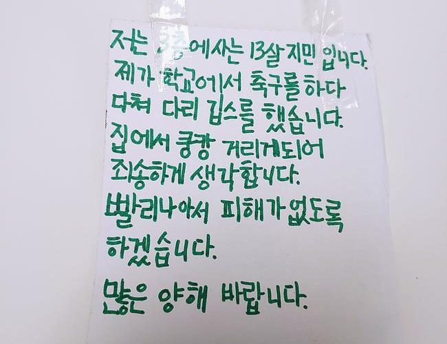 위층 사는 아이가 붙인 쪽지