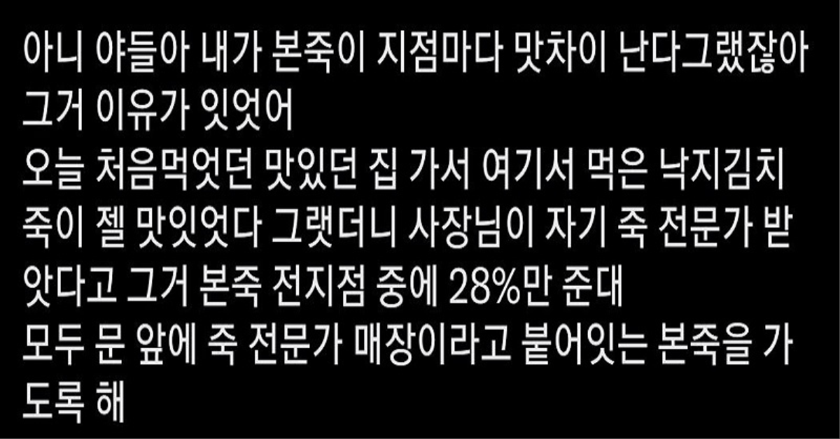 본죽이 지점마다 맛 차이 난다고 하는 이유