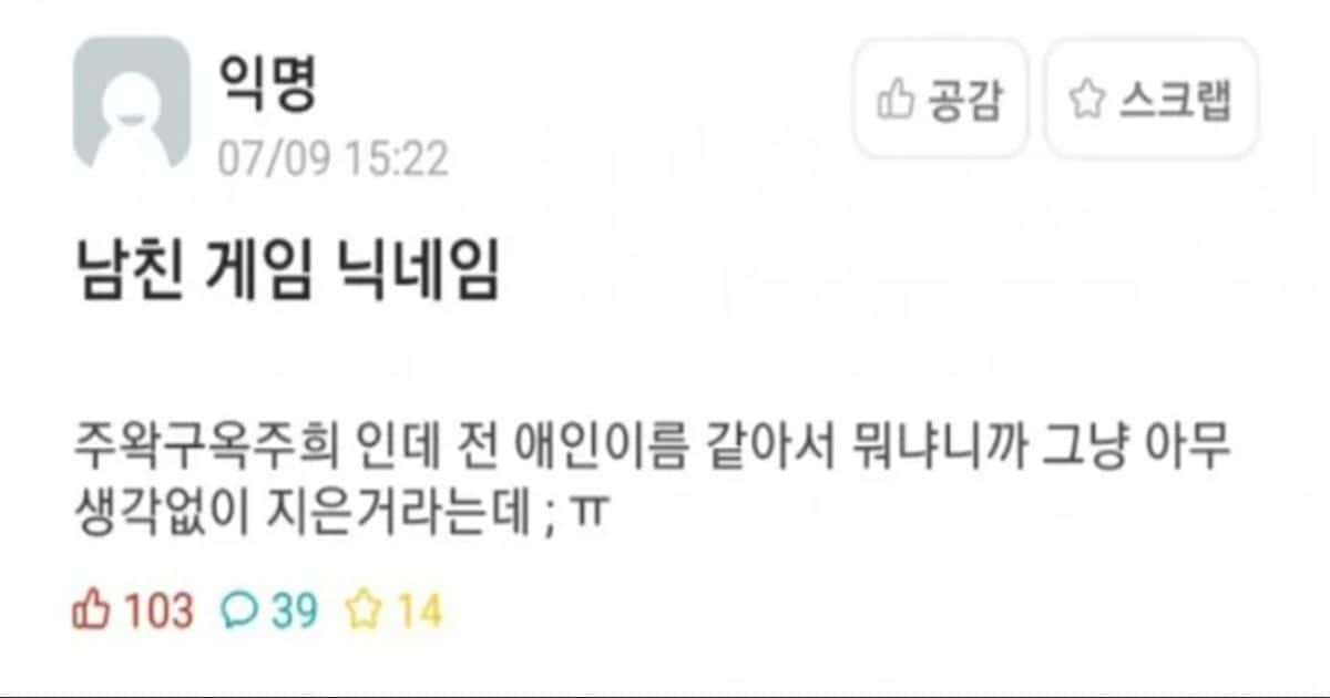 남친 게임 아이디가 전여친 이름같아요