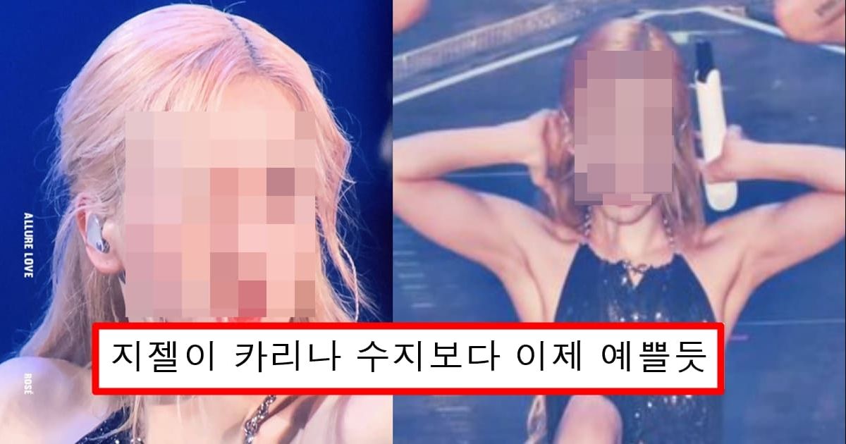 이제 무조건 센터 확정이라는 최근 제니,지수 밀어낸 지젤 미친 실물 미모 수준