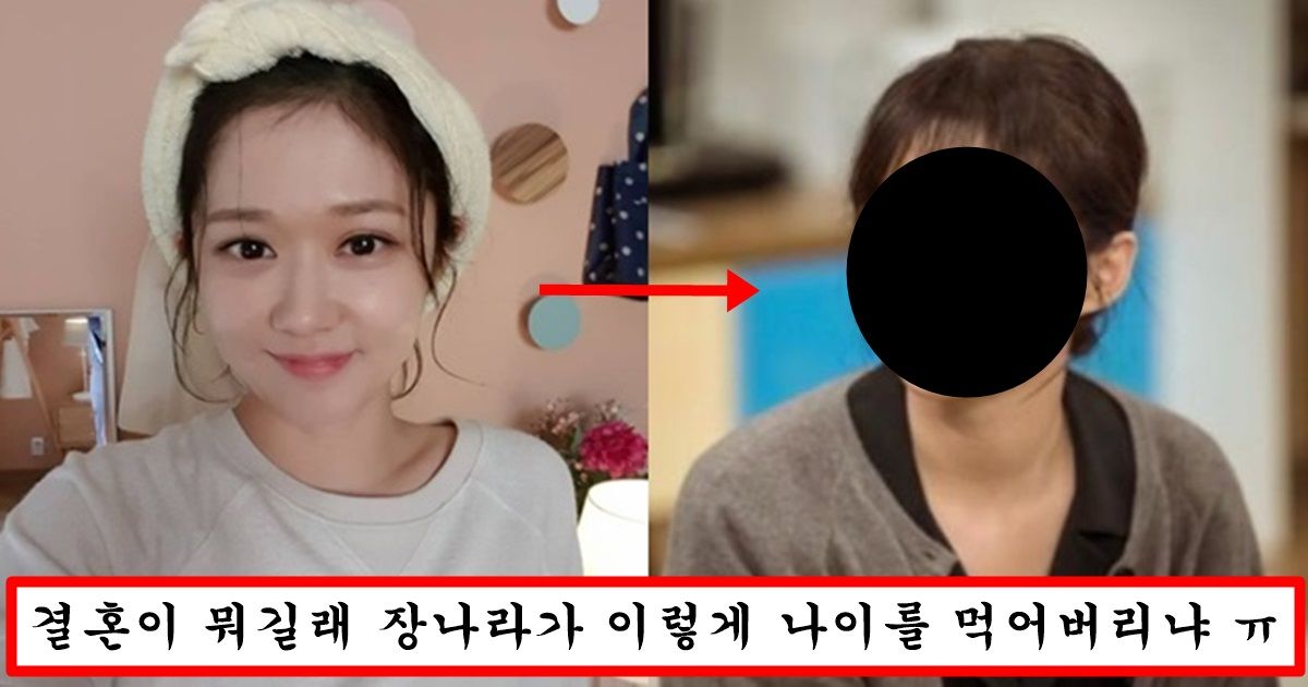 올해 나이 43살 찍고 아줌마 다 되어버렸다는 장나라의 충격 근황