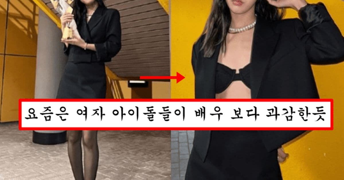 아침에 늦잠 자서 실수로 재킷 안에 티셔츠 안 입었는데 패션으로 소화해버린 여자 아이돌