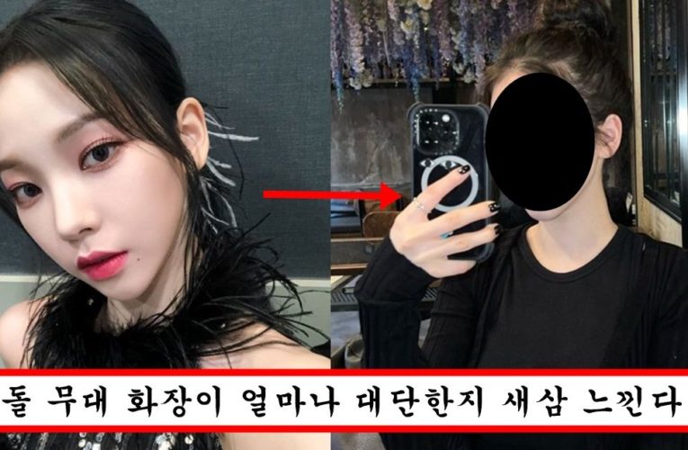 “화장빨 제일 심한 연예인은 카리나에요” 화장 연하게 했다가 일반인 되어버렸다는 카리나