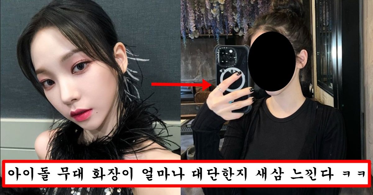 “화장빨 제일 심한 연예인은 카리나에요” 화장 연하게 했다가 일반인 되어버렸다는 카리나