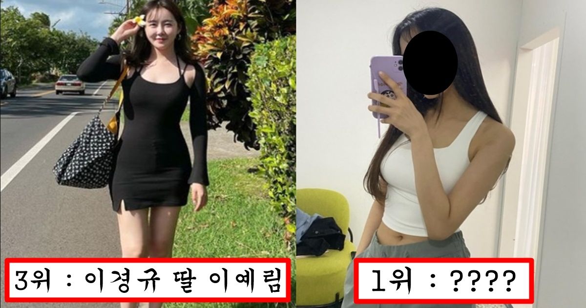 어릴때는 전혀 몰랐는데 크면서 존예에 몸매까지 볼륨감 넘치게 성장한 연예인 딸 top3