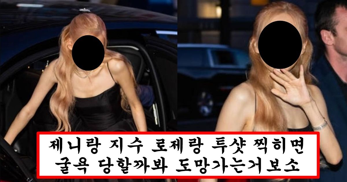 제니,지수 블랙핑크 맴버 뿐만 아니라 장원영,카리나 마저 일반인행 시켜버린 로제 행사장에서 실물 미모