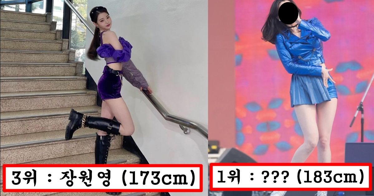 “여자 아이돌 키 전부 170cm 이하 아니였어?” 알고보면 충격이라는 최소 170cm 에서 183cm라는 요즘 아이돌 키(feat.안유진,카리나)