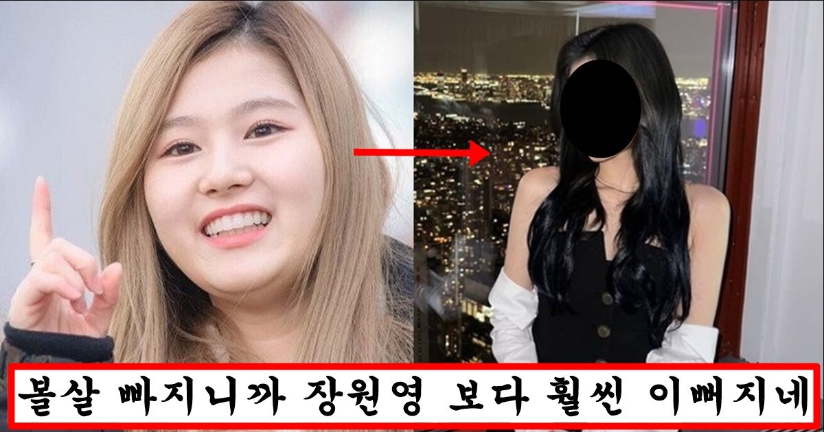 최근 볼살 다 빠지고 맴버들 전원 일반인행 시켜버린 트와이스 사나 미모