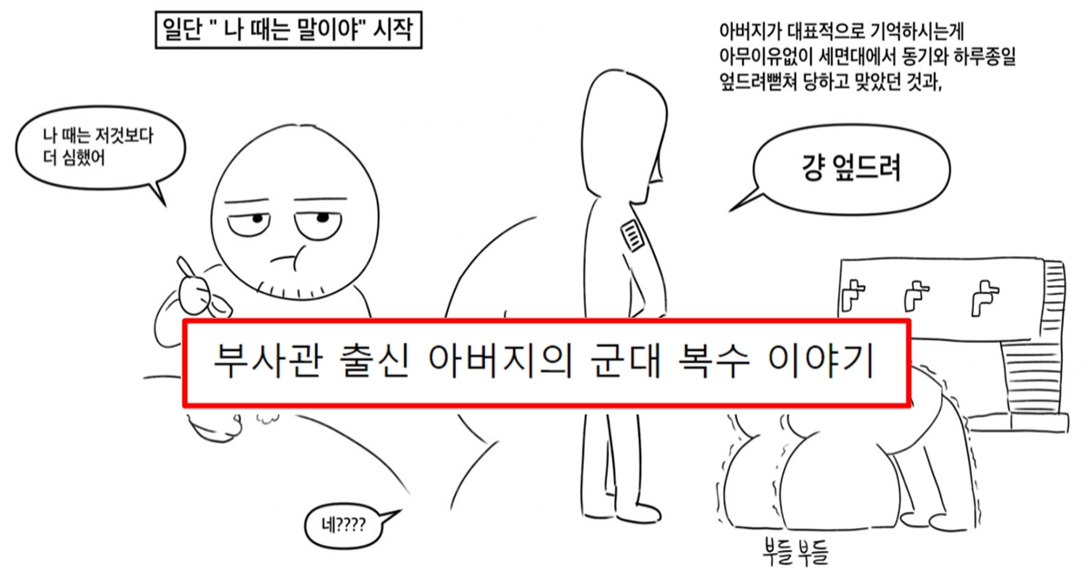 부사관 출신 아버지의 군대 복수 이야기