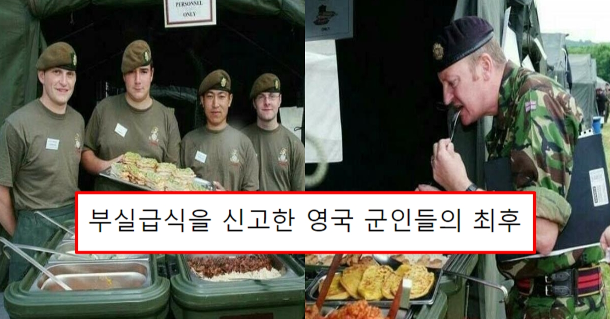 부실급식을 신고한 영국 군인들의 최후