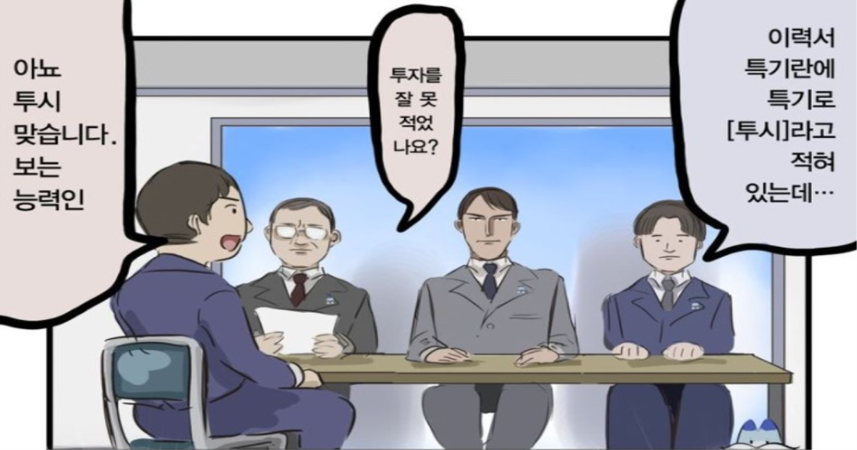 투시 초능력자가 면접보는manhwa