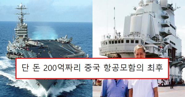 단 돈 200억짜리 중국 항공모함의 최후