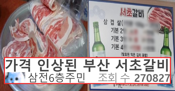 1인분에 3만원에 팔다가 갑자기 가격 인상시킨 부산 서초갈비