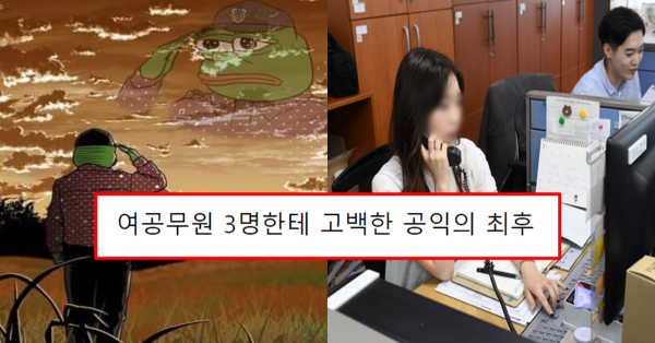 여공무원 3명한테 고백한 공익의 후기