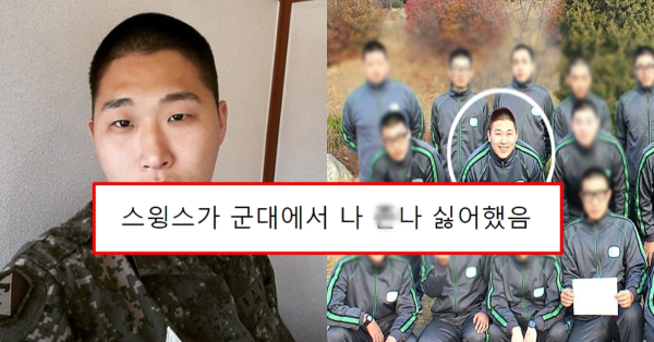 스윙스가 본인 싫어했다는 스윙스 군대 선임