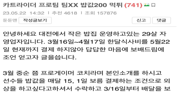 현재 난리난 카트 프로팀 밥값 200만원 어치 먹튀 논란