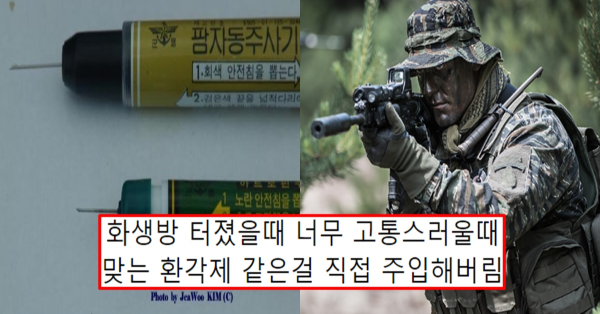 실제 스팀팩을 맞아본 군인의 리얼 후기