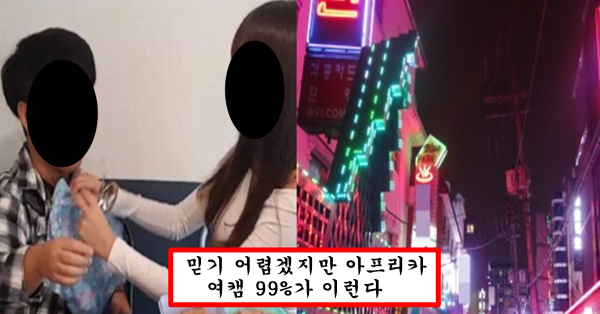 아프리카 여캠들이 열혈들이랑 식사 데이트 하고 난 뒤에 한다는 행동