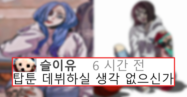 네이버 웹툰 작가가 여캐를 너무 예쁘게 그리면 일어나는 일