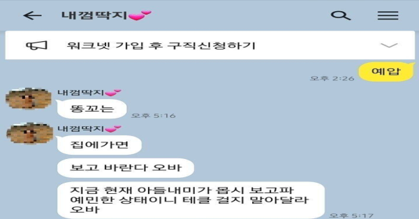 말실수한 유부남의 다급한 카톡