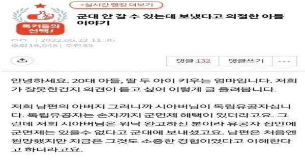 국가유공자 아들 강제로 군대 보냈더니 의절했습니다