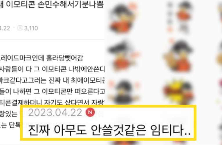 동기가 내 이모티콘 손민수 해서 기분 나쁨