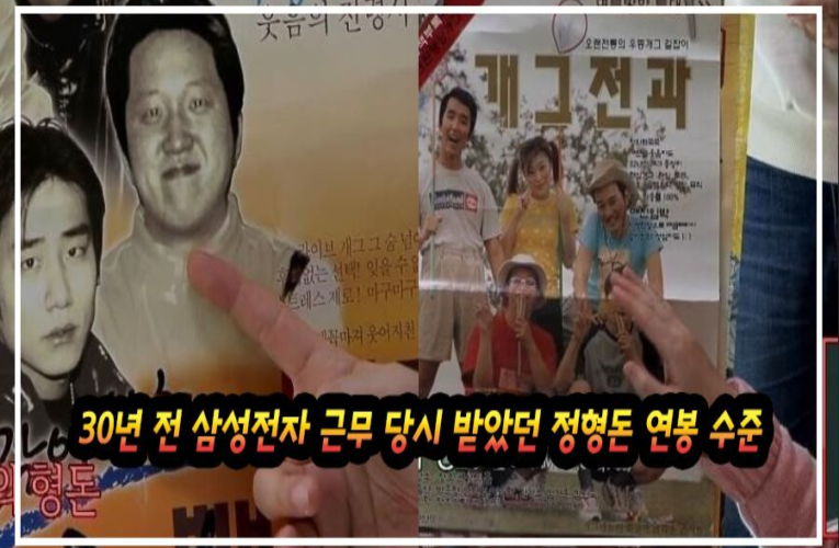 30년 전 삼성전자 근무 당시 받았던 정형돈 연봉 수준