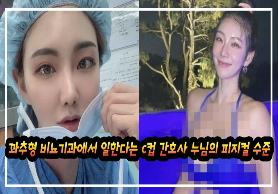 꽈추형이랑 같이 비뇨기과에서 일한다는 c컵 간호사 누님의 피지컬 수준